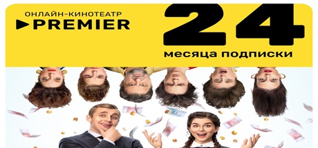 Купить ПРОМОКОД PREMIER.ONE ТНТ ПРЕМЬЕР 24 МЕСЯЦЕВ